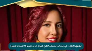 حصري اليوم.. مي كساب تستعد لطرح ألبوم جديد يضم 10 أغنيات مميزة